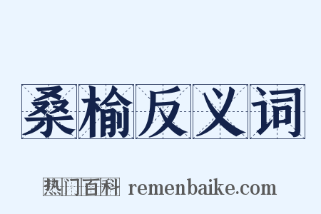 桑榆反义词是什么意思的图片
